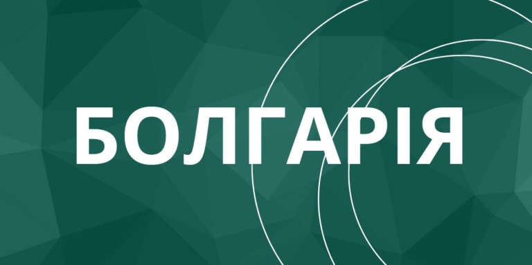Болгарія