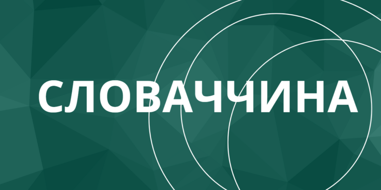 Словаччина