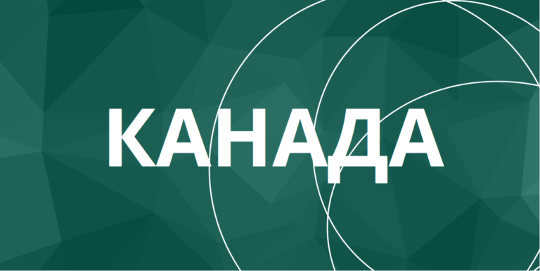 Канада