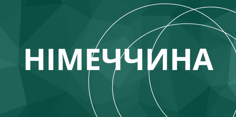 Німеччина