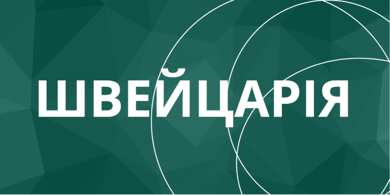Швейцарія