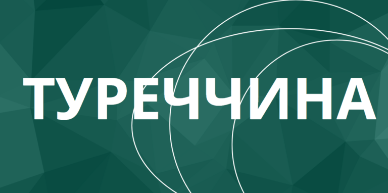 Туреччина